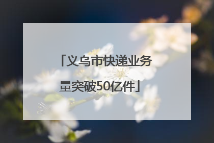 义乌市快递业务量突破50亿件